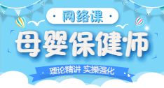 母婴保健师课程  