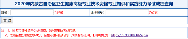 2020年内蒙古自治区卫生健康高级专业技术资格专业知识和实践能力考试成绩查询