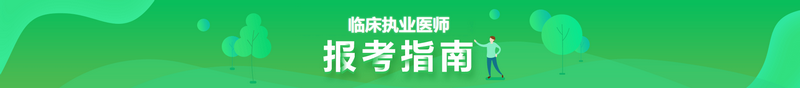 2021临床执业医师报考指南