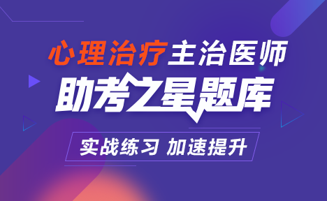 心理治疗主治医师