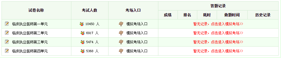 临床执业医师在线模考系统