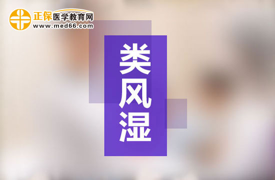 类风湿关节炎不能吃什么？