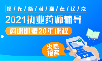 2021执业药师辅导全新上线,赠20年课程! 2021执业药师辅导全新上线,赠20年课程!