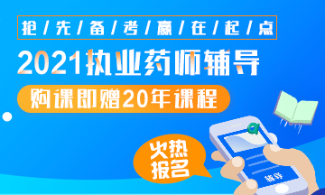 2021执业药师辅导全新上线，赠20年课程！