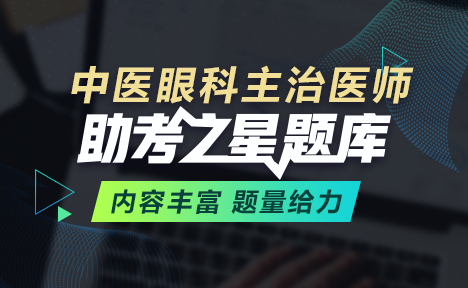 中医眼科主治医师题库+考前金题卷+考前模考卷