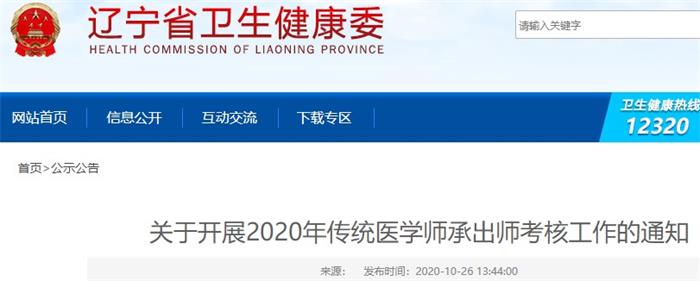 辽宁省关于开展2020年传统医学师承出师考核工作的通知
