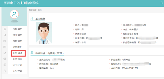 医师电子化注册业务申请 医师电子化注册业务申请