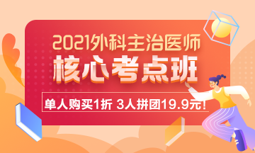 外科主治医师核心考点班 外科主治医师核心考点班