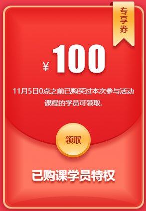 100元老学员专享 100元老学员专享
