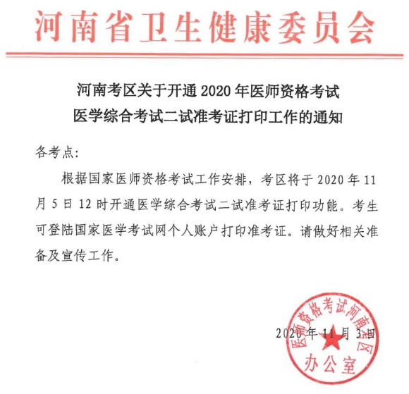 河南2020年医师资格二试准考证 河南2020年医师资格二试准考证