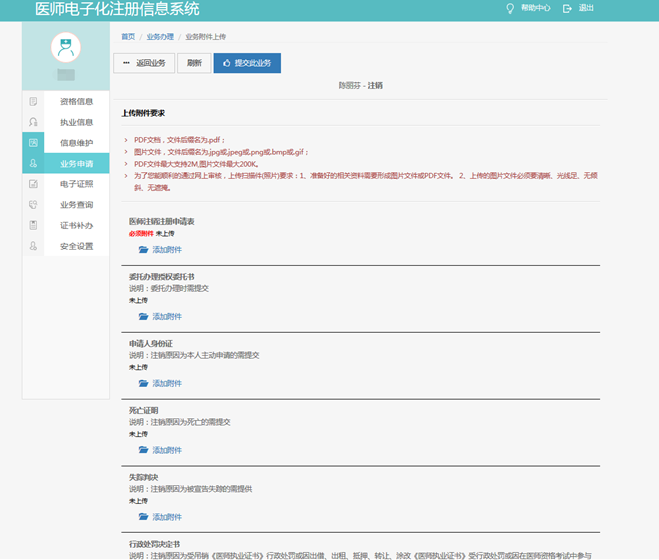 注销申请提交的材料