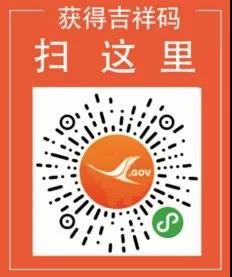 吉祥码”和“行程卡” 吉祥码”和“行程卡”