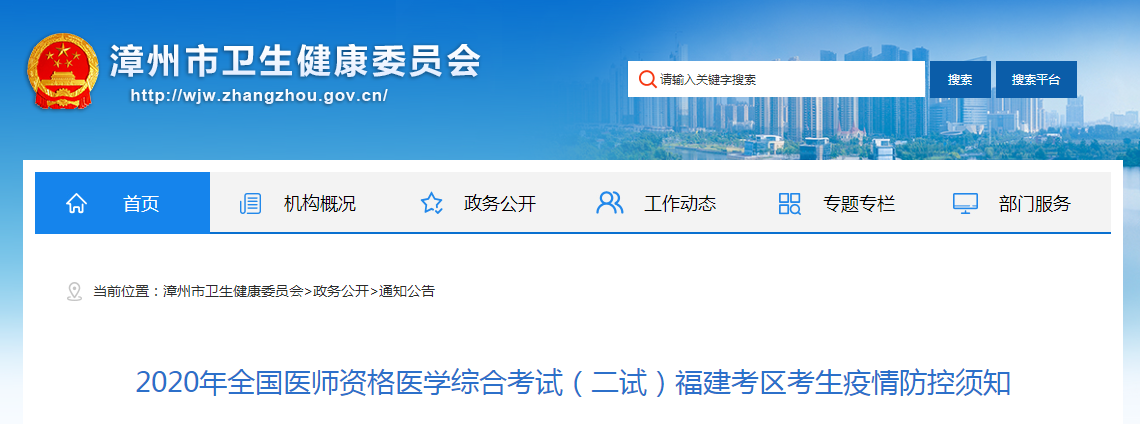 福建漳州考点2020年全国医师资格医学综合考试(二试)考生疫情防控须知 福建漳州考点2020年全国医师资格医学综合考试(二试)考生疫情防控须知