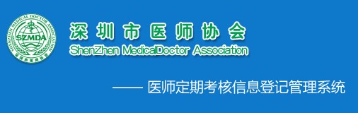 深圳市医师定期考核信息登记管理系统