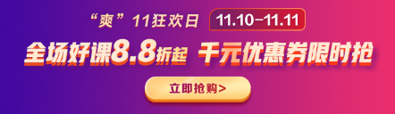 好课88折,立即抢购 好课88折,立即抢购