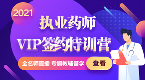 2021年执业药师VIP签约特训营