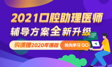 2021口腔助理医师网络辅导