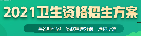 卫生资格考试 卫生资格考试