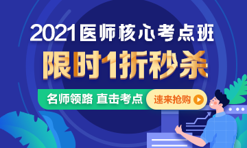 【优惠课程】21年口腔医师核心考点班1折秒杀，即将结束