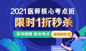 【优惠课程】21年口腔执业医师核心考点班1折秒杀,即将结束 【优惠课程】21年口腔执业医师核心考点班1折秒杀,即将结束
