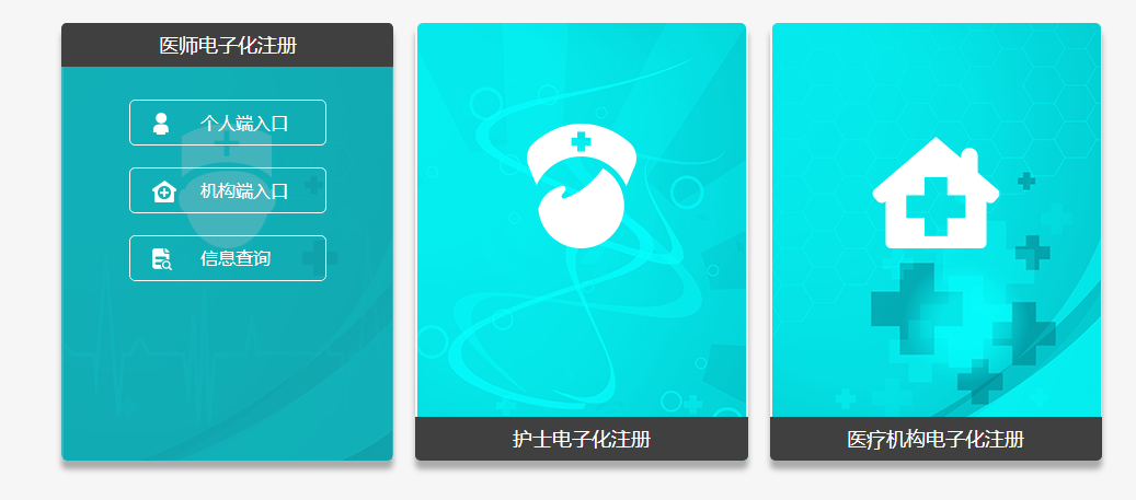 医师电子化注册 医师电子化注册