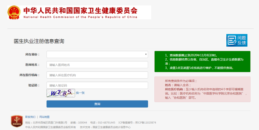 医师注册信息查询