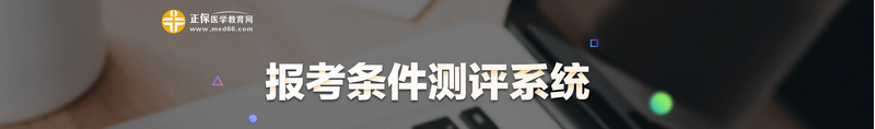 2021执业医师报考条件