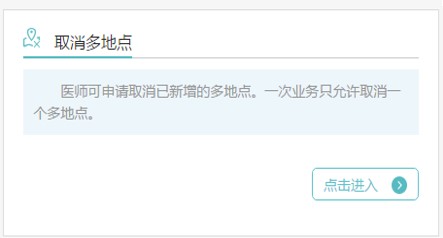 取消多地点执业