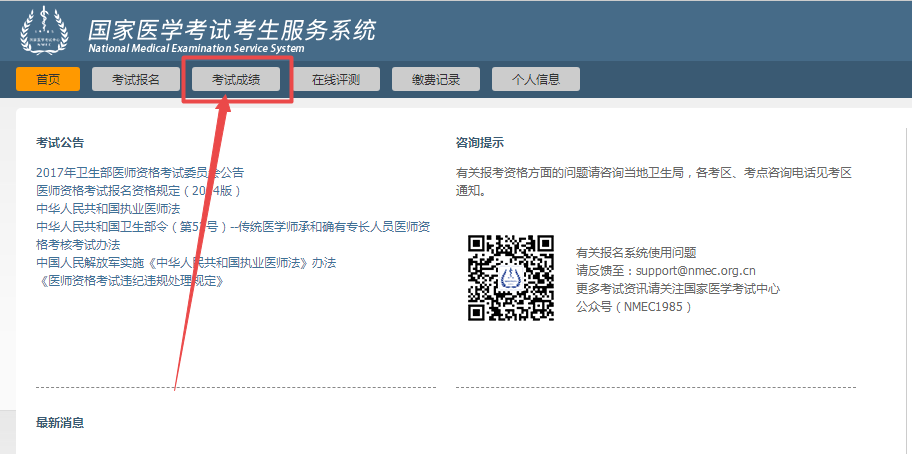国家医学考试网二试成绩查询