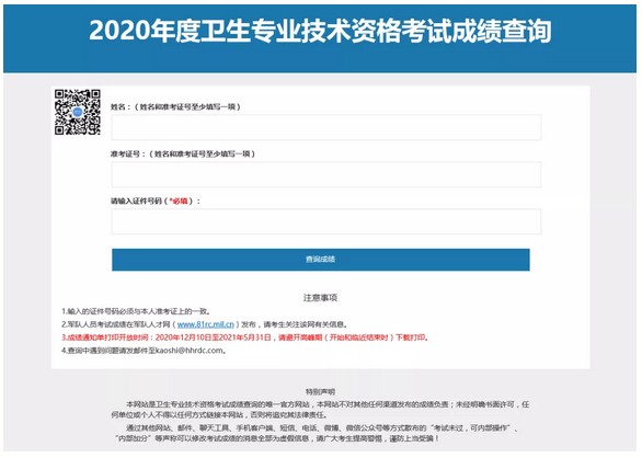 【中国卫生人才网】2020年心理治疗主治医师考试成绩查询入口开通！