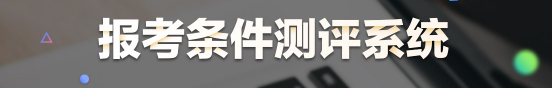 医学教育网临床执业助理报考条件测评系统 医学教育网临床执业助理报考条件测评系统