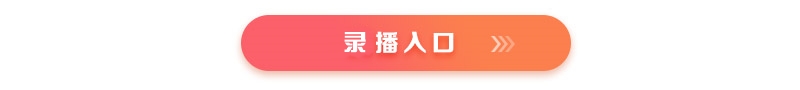 录播入口 录播入口