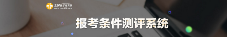 2021临床执业医师考试条件