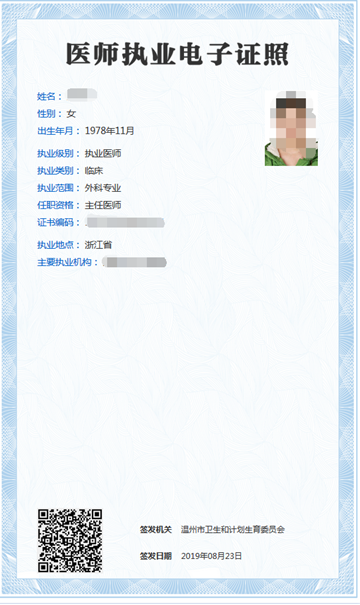 医师执业电子证照图 医师执业电子证照图