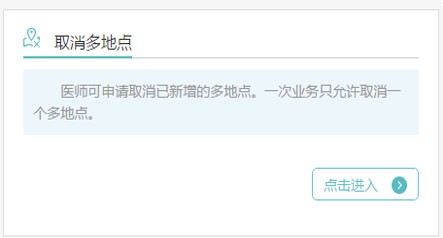 取消多地点执业 取消多地点执业