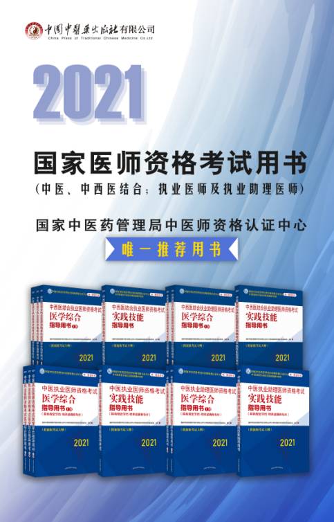 2021年中医中西医结合医师资格考试大纲及指导用书