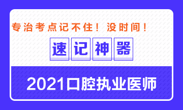 【**必备】2021口腔执业医师重要科目考点速记神器来了! 【**必备】2021口腔执业医师重要科目考点速记神器来了!