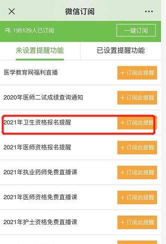 订阅卫生资格报名提醒 订阅卫生资格报名提醒
