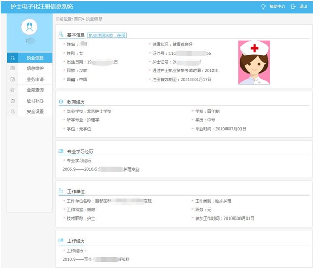 查看个人护士执业信息