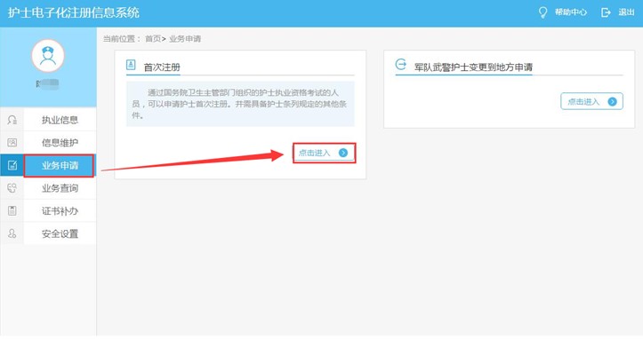 护士注册相关业务申请