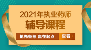 2021年执业药师考试辅导
