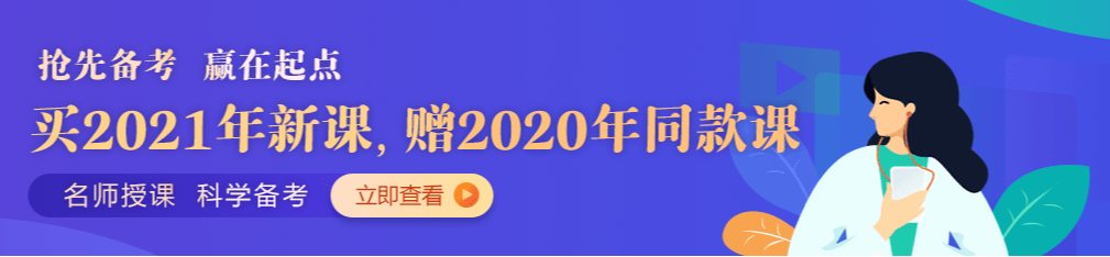 口腔医师2021辅导班