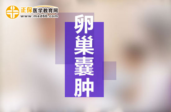 导致右侧卵巢囊肿的原因有哪些?