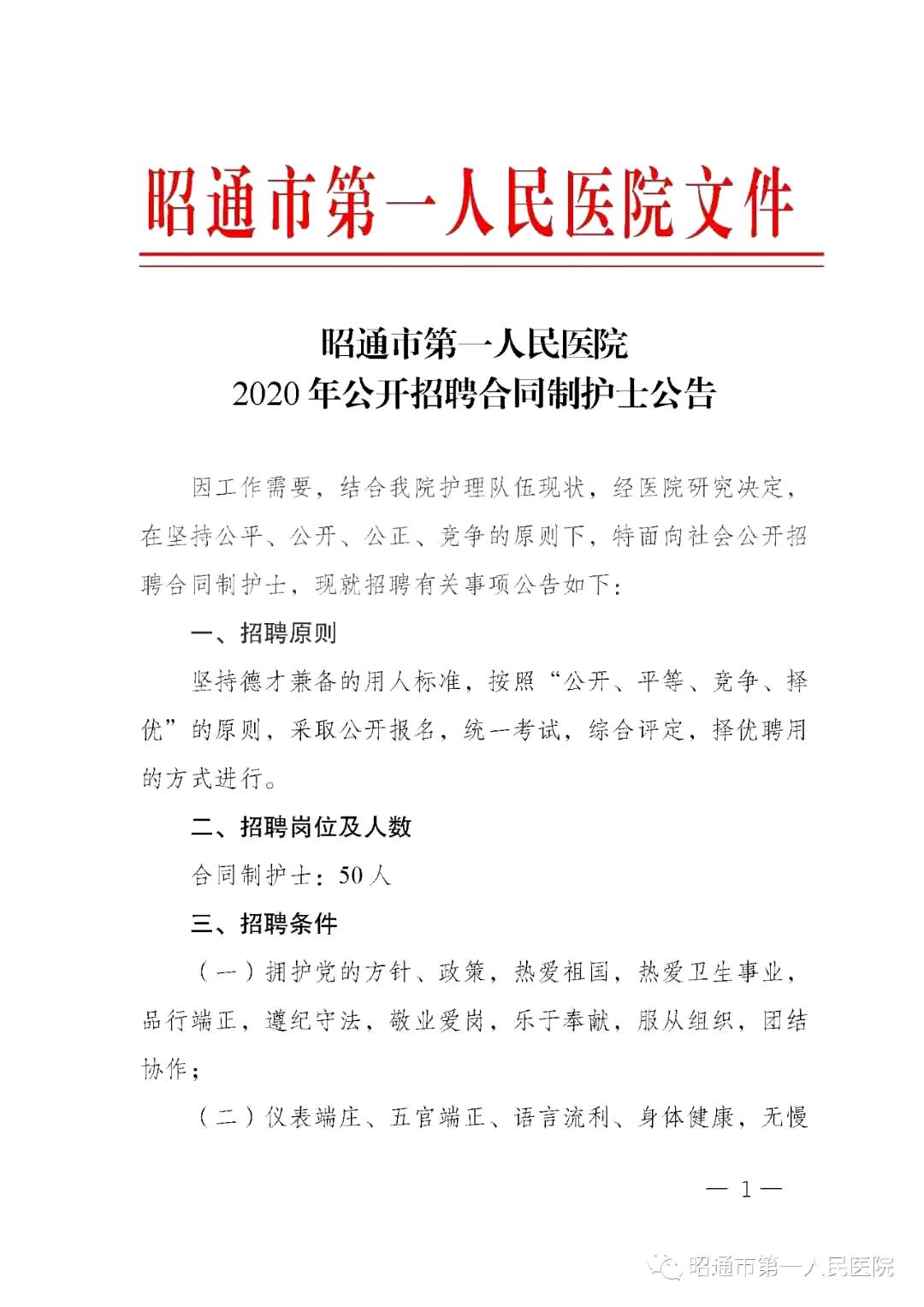 2020年12月份昭通市第一人民医院（云南省）公开招聘护士岗位啦（截止报名至4号）1