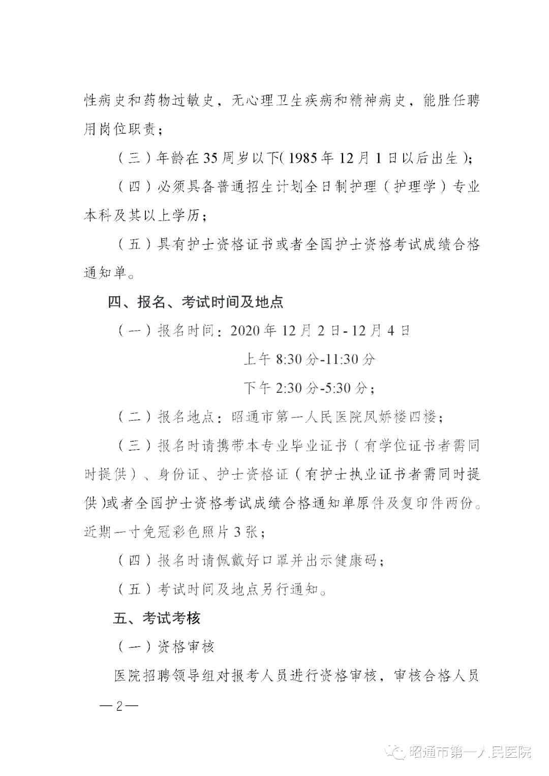 2020年12月份昭通市第一人民医院（云南省）公开招聘护士岗位啦（截止报名至4号）2