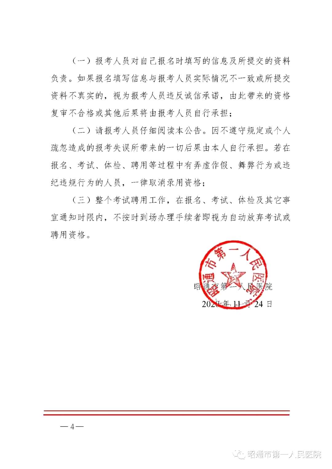 2020年12月份昭通市第一人民医院（云南省）公开招聘护士岗位啦（截止报名至4号）4