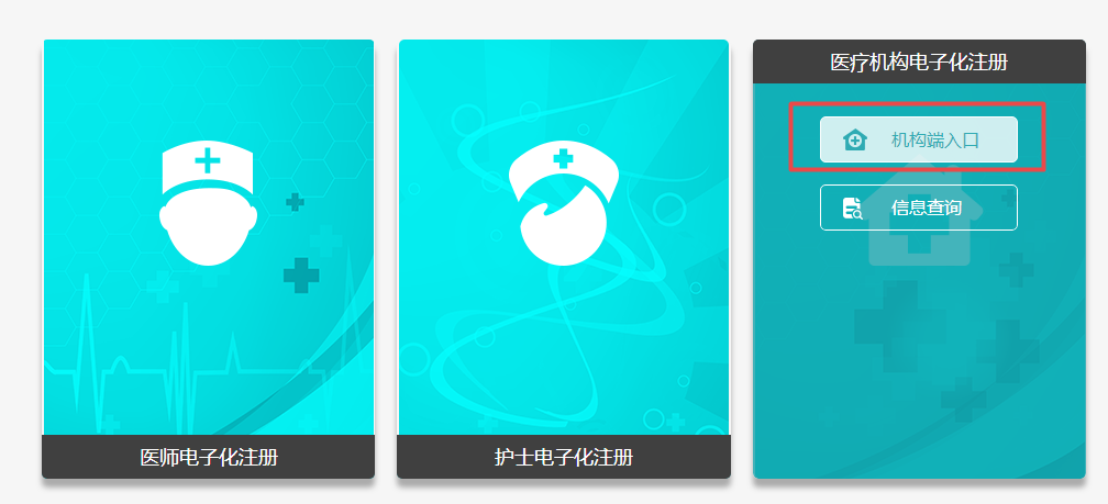 医疗机构电子化注册 医疗机构电子化注册
