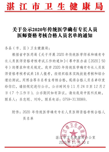 湛江市2020年传统医学确有专长考试合格人员名单