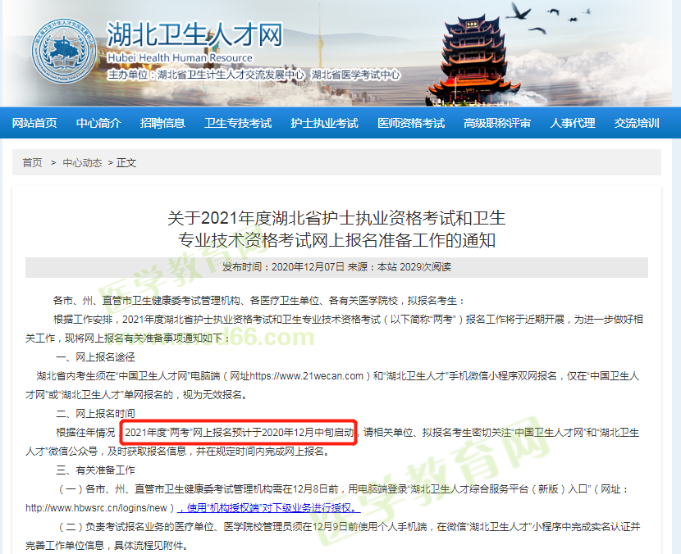 湖北2021卫生资格报名通知 湖北2021卫生资格报名通知