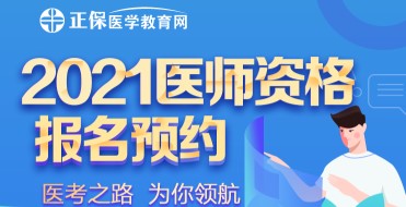 湖北武汉地区2021年中西医助理医师报名政策咨询方式